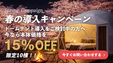 春の導入キャンペーン